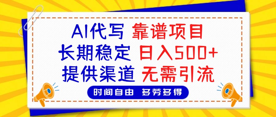 AI代写，2025靠谱项目，长期稳定，日入500+，提供渠道，无需引流-枫叶微课堂