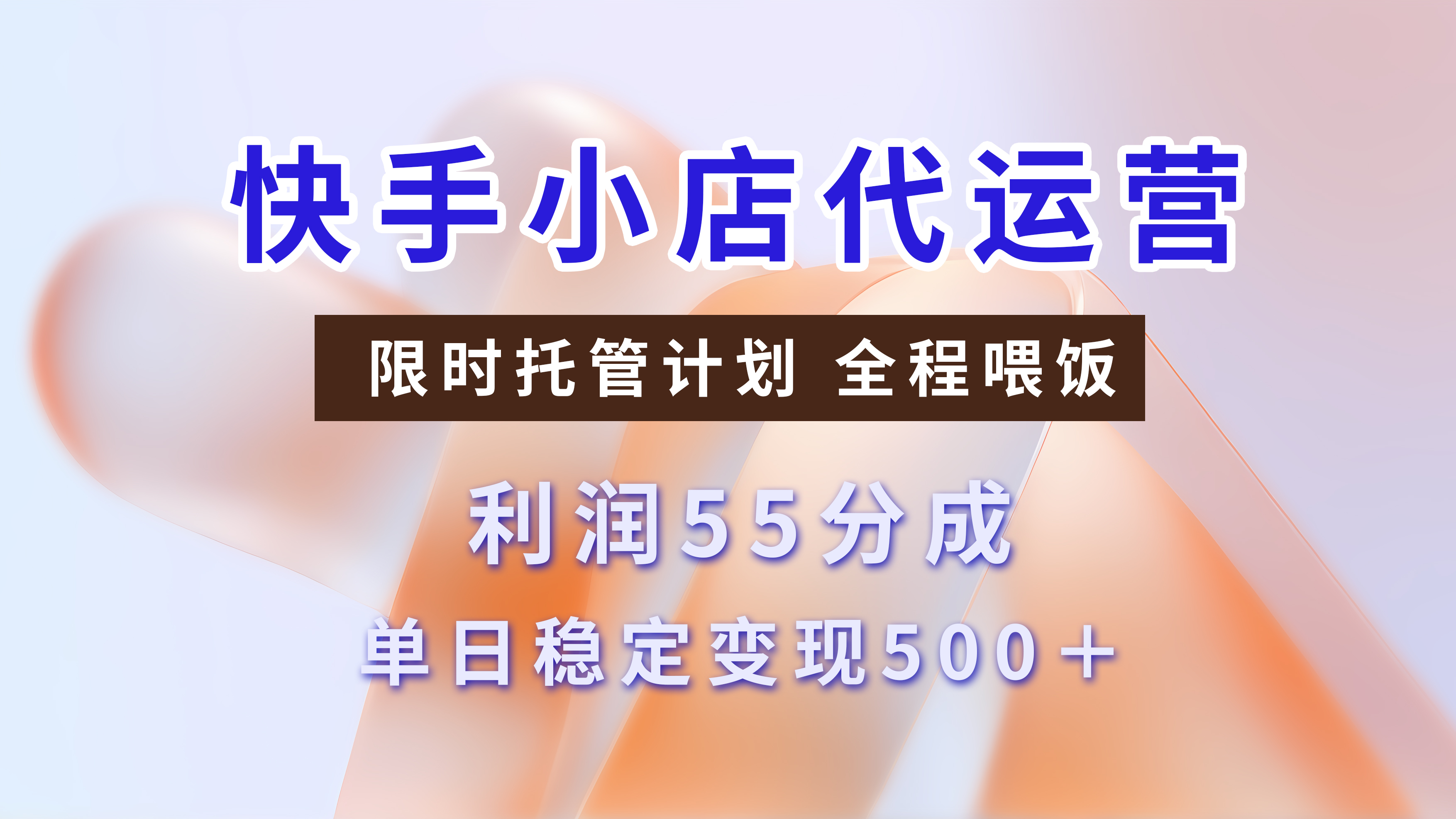 快手小店代运营，限时托管计划，收益55分，单日稳定变现500+-枫叶微课堂