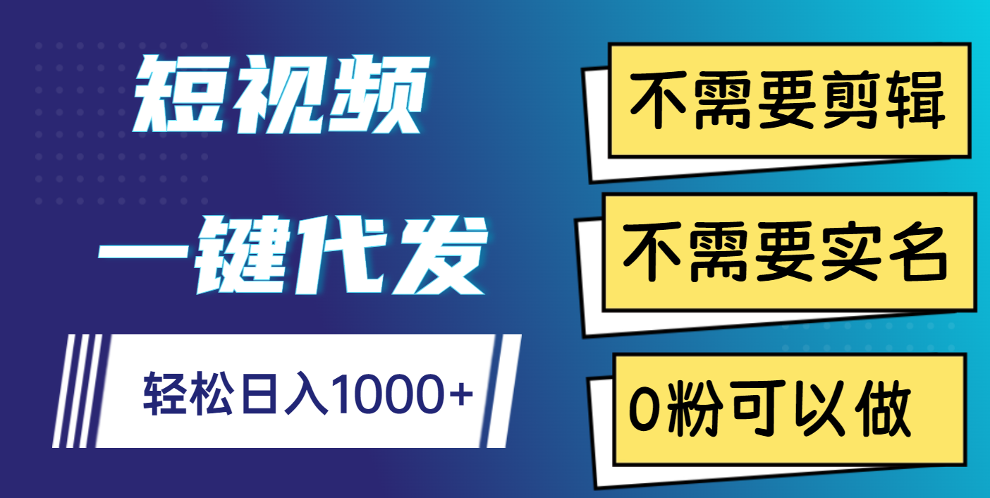短视频一键代发，不需要剪辑，不需要实名，0粉可以做，轻松日入1000+-枫叶微课堂