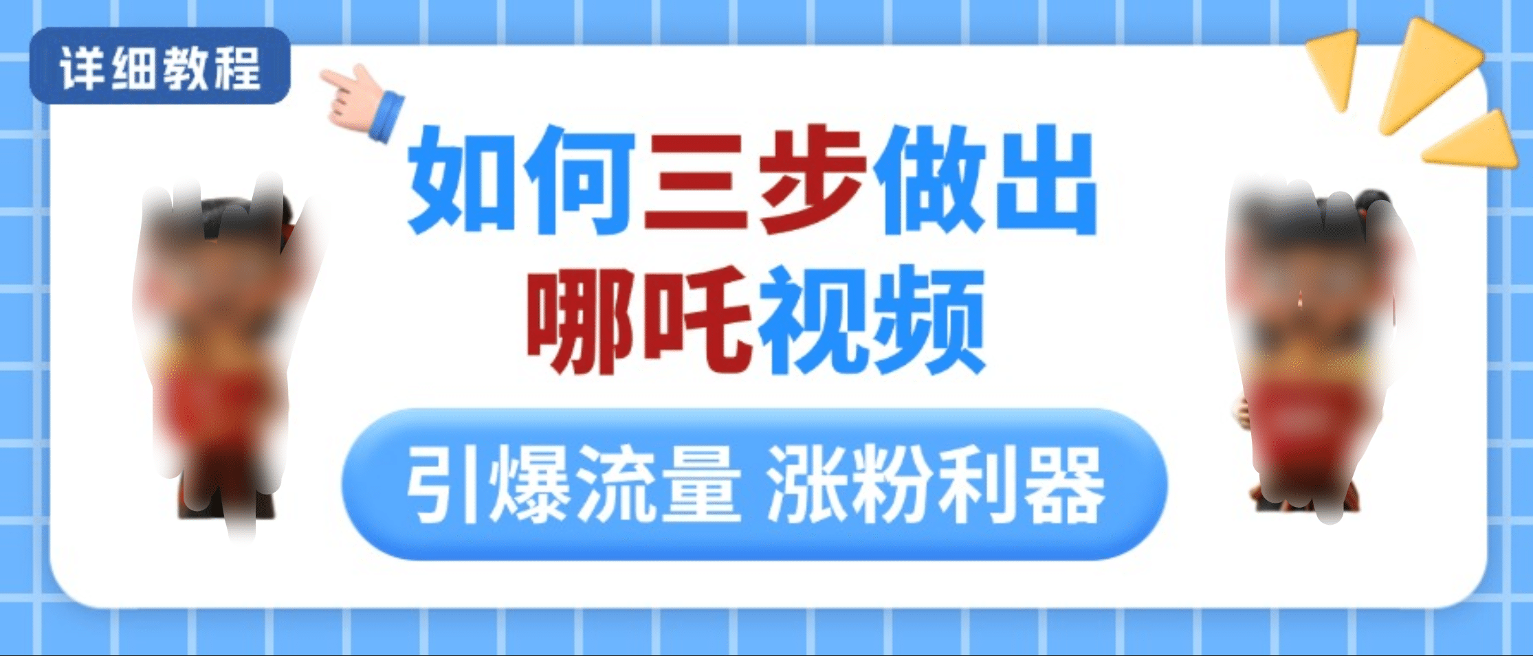 如何三步做出哪吒视频，引爆流量轻松涨粉，详细教程-枫叶微课堂
