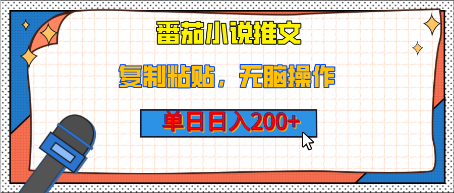 【揭秘】番茄小说推文，复制粘贴，单日日入200+，无脑操作（附详细教程）-枫叶微课堂