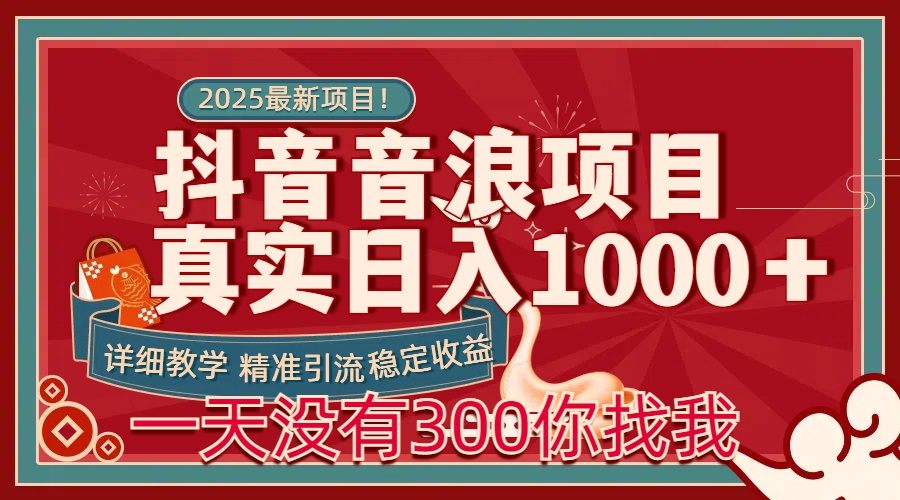每天稳定1000＋抖音音浪项目稳定收益可当主业和副业-枫叶微课堂