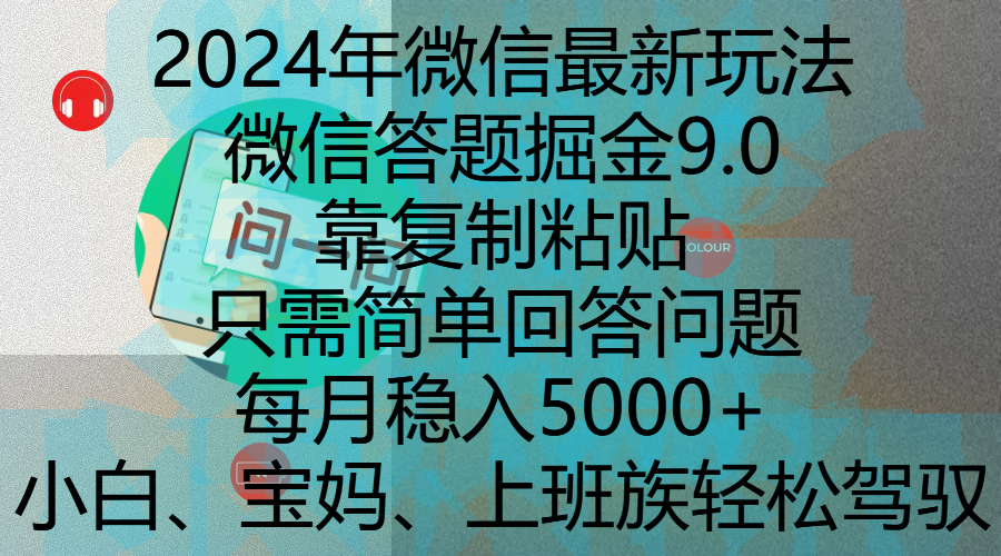 2024年微信最新玩法，微信答题掘金9.0玩法出炉，靠复制粘贴，只需简单回答问题，每月稳入5000+，刚进军自媒体小白、宝妈、上班族都可以轻松驾驭-枫叶微课堂