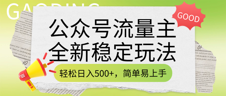 公众号流量主全新稳定玩法，轻松日入500+，简单易上手，做就有收益（附详细实操教程）-枫叶微课堂