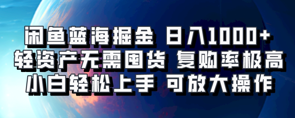 闲鱼蓝海掘金轻松日入1000+，轻资产无需囤货，小白轻松上手，复购率极高，可矩阵放大操作-枫叶微课堂
