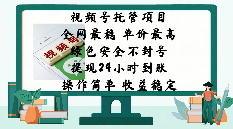 视频号托管项目，全网最稳，单价最高，绿色安全不封号，提现24小时到账，微信背书大平台，操作简单，收益稳定!-枫叶微课堂