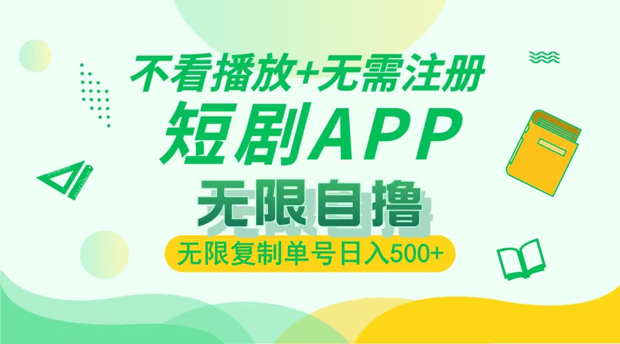 最新短剧玩法，无需注册，不看播放，无限复制单号轻松日入500+-枫叶微课堂