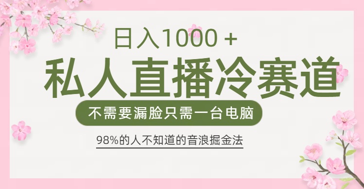 98%人不知道的抖音音浪变现法0露脸直播也能日入1000＋-枫叶微课堂