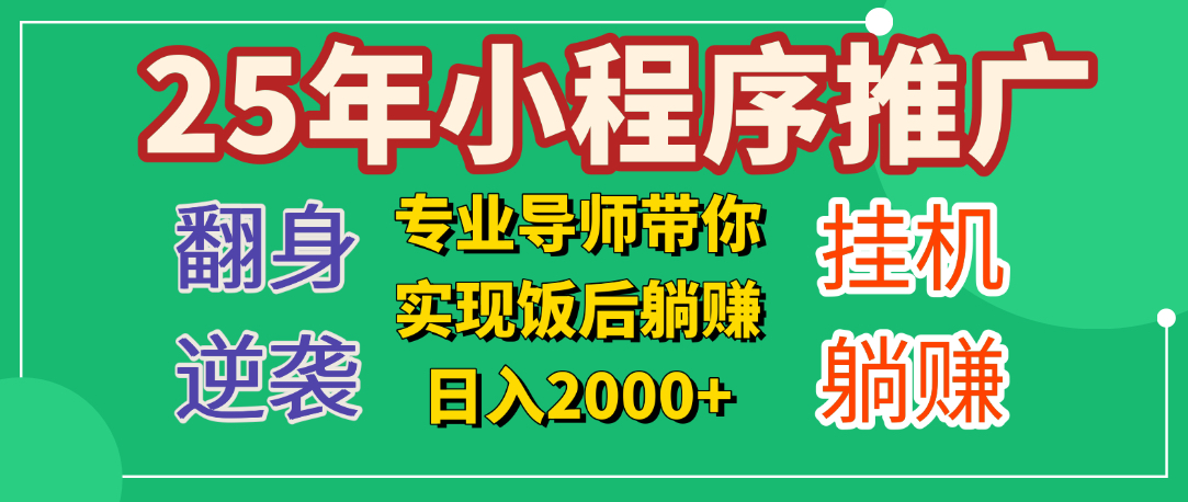 25年小白翻身逆袭项目，小程序挂机推广，轻松躺赚2000+-枫叶微课堂