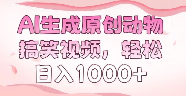 AI生成原创动物搞笑视频，轻松日入1000+-枫叶微课堂