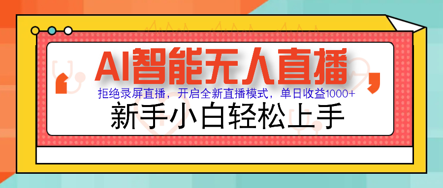 Ai智能无人直播带货 无需出镜 单日轻松变现1000+ 零违规风控 小白也能轻松上手-枫叶微课堂