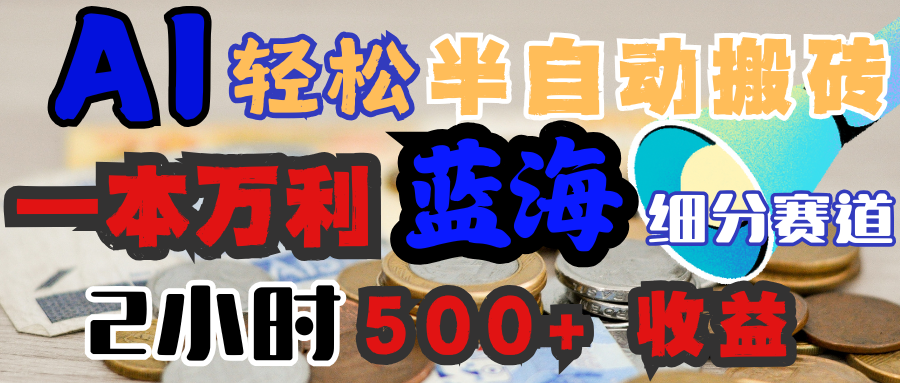 AI写简历搞钱，一本万利的蓝海潜力赛道，半自动搬砖，2小时收入300+，一天轻松1000+闭眼入-枫叶微课堂