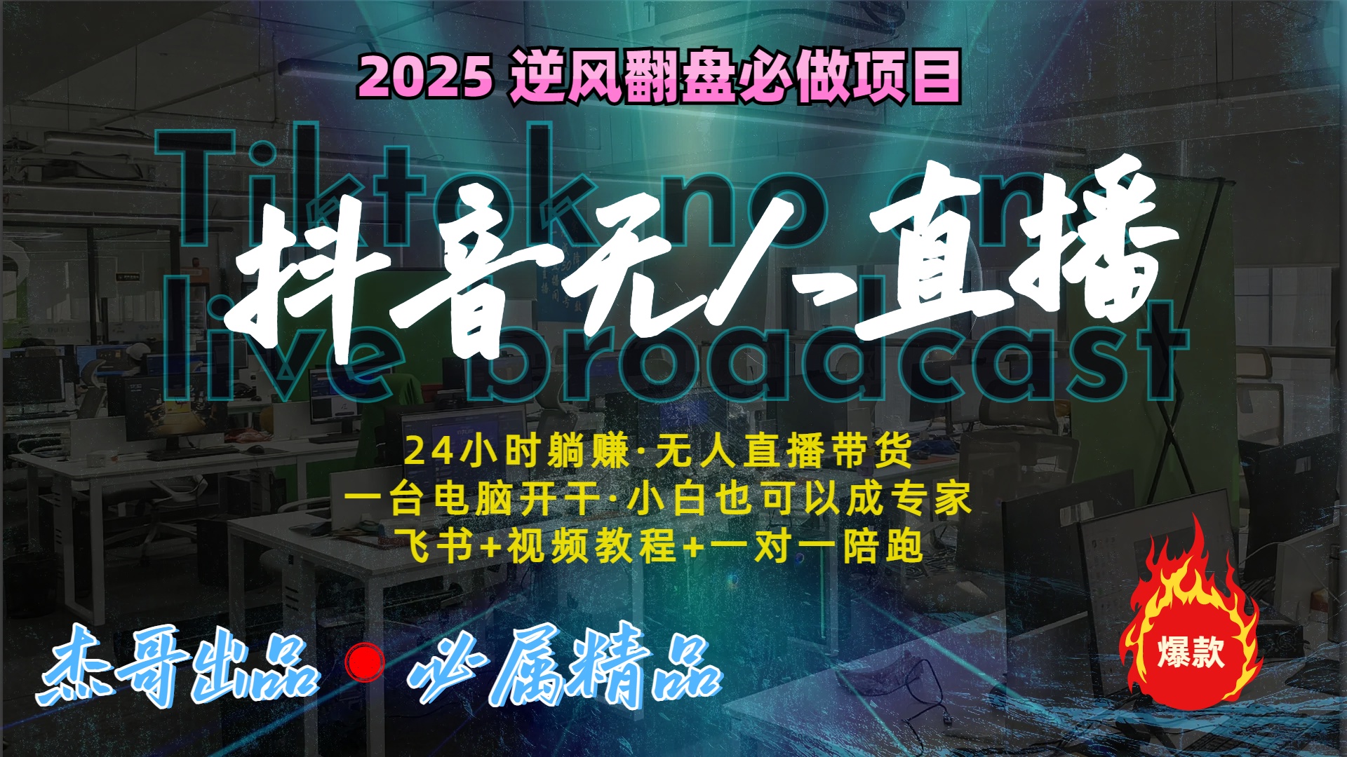 抖音无人直播新风口：轻松实现睡后收入，一人管理多设备，24小时不间断收益-枫叶微课堂