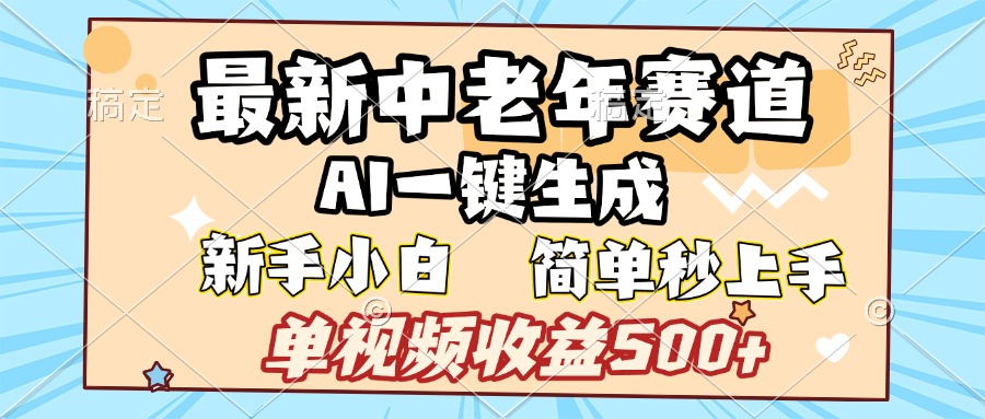 最新中老年赛道 AI一键生成 单视频收益500+ 新手下白 简单易上手-枫叶微课堂