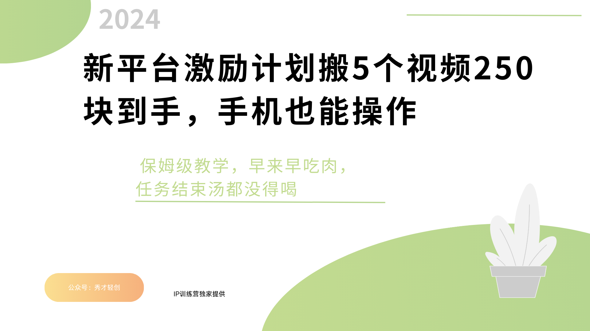 新平台创作者激励，搬运五个视频250块，早来早吃肉-枫叶微课堂