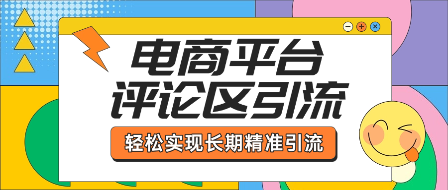 电商平台评论区引流，从基础操作到发布内容，引流技巧，轻松实现长期精准引流-枫叶微课堂