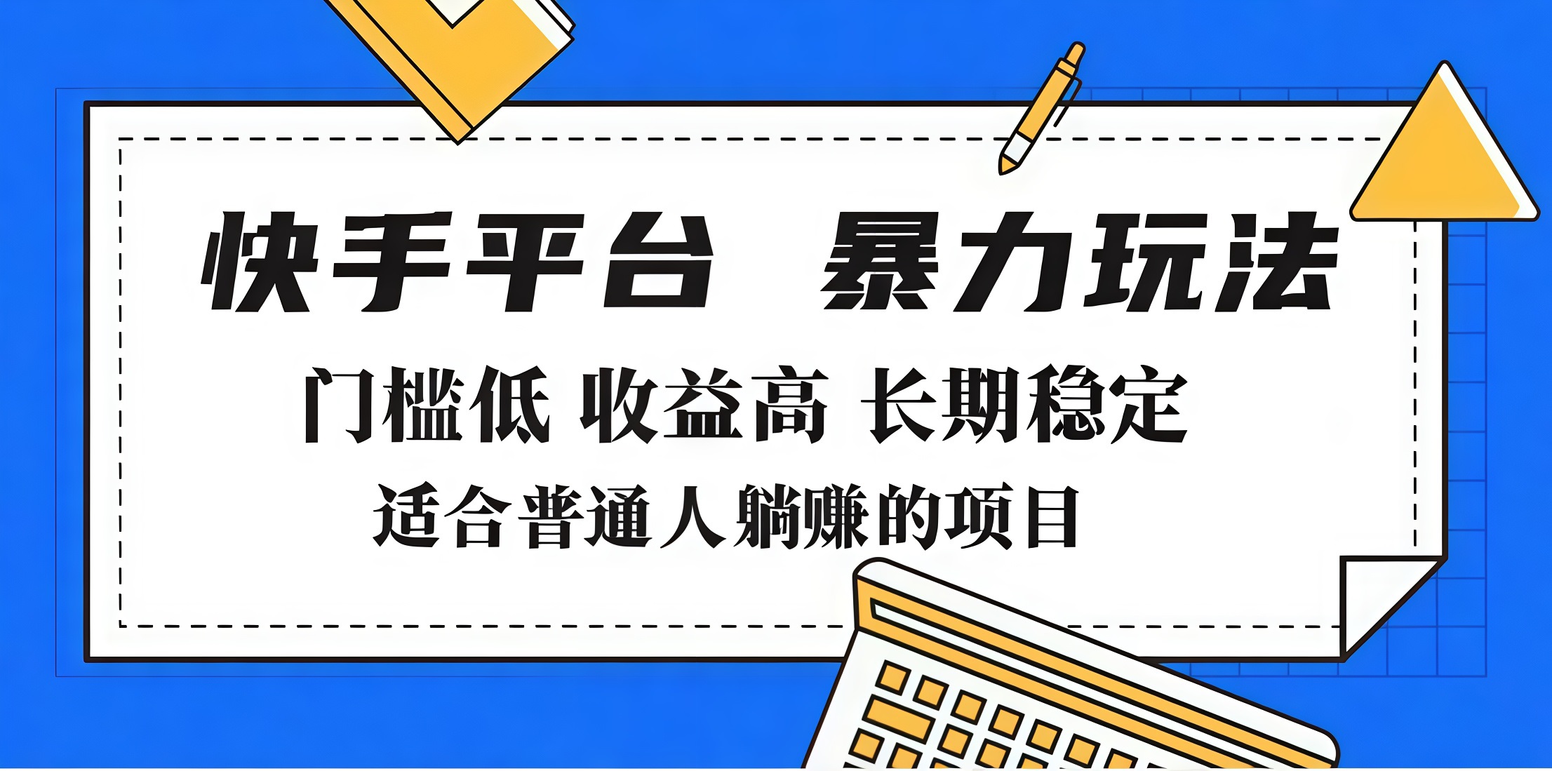 2025年暴力玩法，快手带货，门槛低，收益高，月入7000+-枫叶微课堂