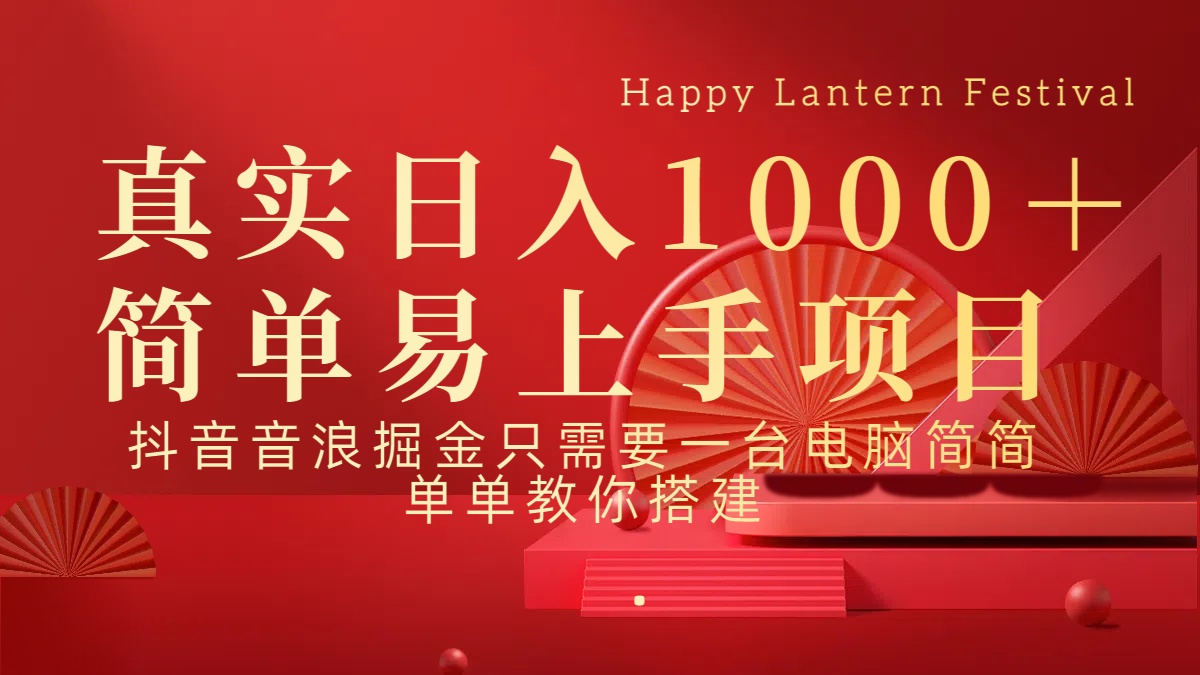 抖音，音浪，掘金，轻松日入1000＋-枫叶微课堂