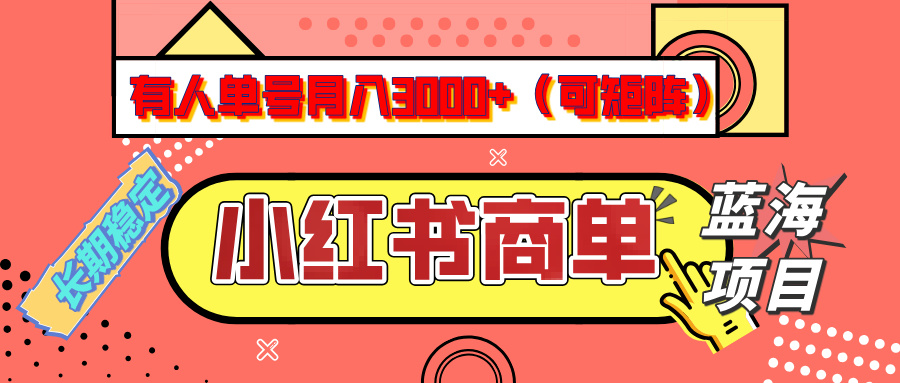 小红书商单分成计划，有人单号月入3000+，每天5分钟，可矩阵放大，长期稳定的蓝海项目-枫叶微课堂