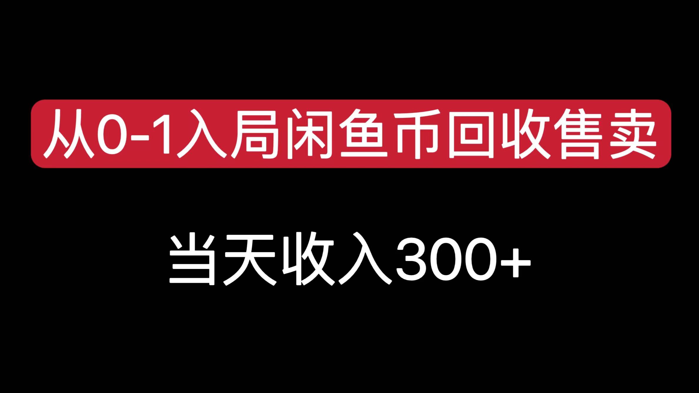 从0-1入局闲鱼币回收售卖，当天收入300+-枫叶微课堂
