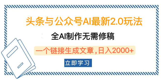 头条与公众号AI最新2.0玩法，全AI制作无需人工修稿，一个标题生成文章，日入2000+，可做矩阵（详细教程）-枫叶微课堂