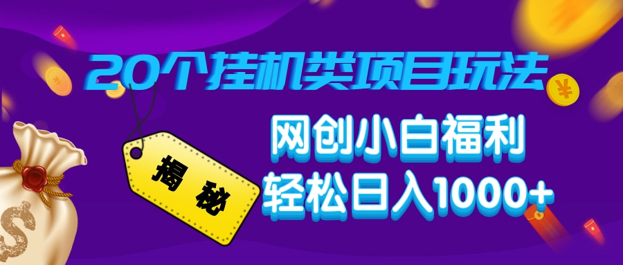揭秘20个挂机类项目玩法 网创小白福利 轻松日入1000+-枫叶微课堂