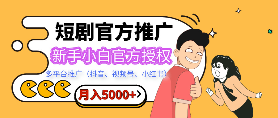短剧推广，月入5000+，新手小白，官方授权，多平台推广(抖音、视频号、小红书)-枫叶微课堂