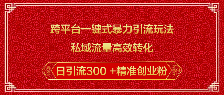 跨平台一键式暴力引流玩法，私域流量高效转化日引流300 +精准创业粉-枫叶微课堂