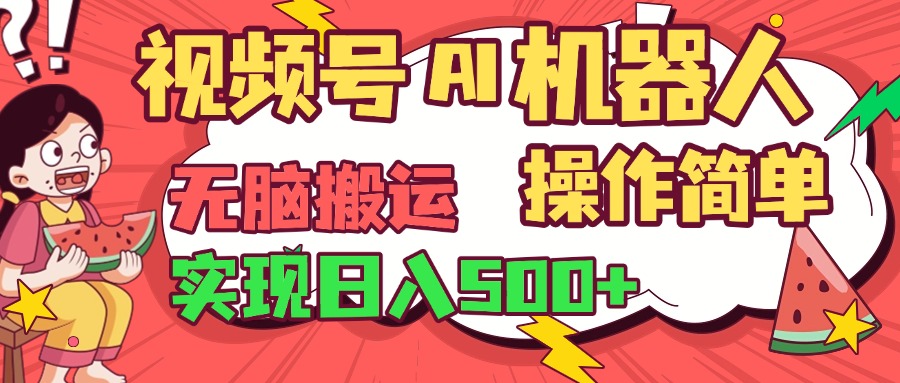 视频号AI机器人，无脑操作操作简单轻松实现日入500+-枫叶微课堂