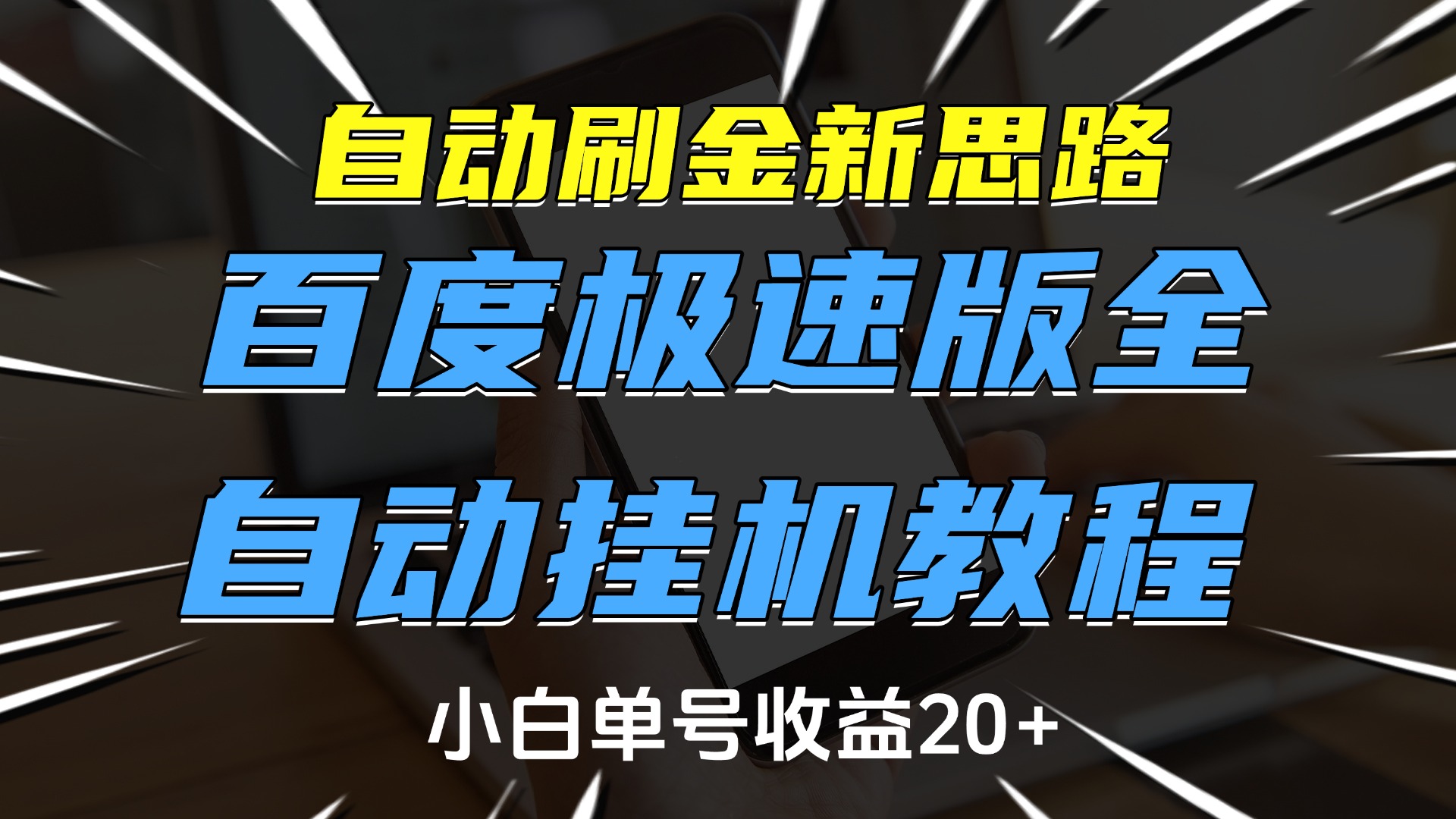 自动刷金新思路，百度极速版全自动挂机教程，小白单号收益20+-枫叶微课堂