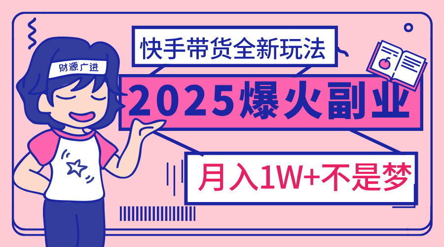 2025年爆红副业！快手带货全新玩法，月入1万加不是梦！-枫叶微课堂
