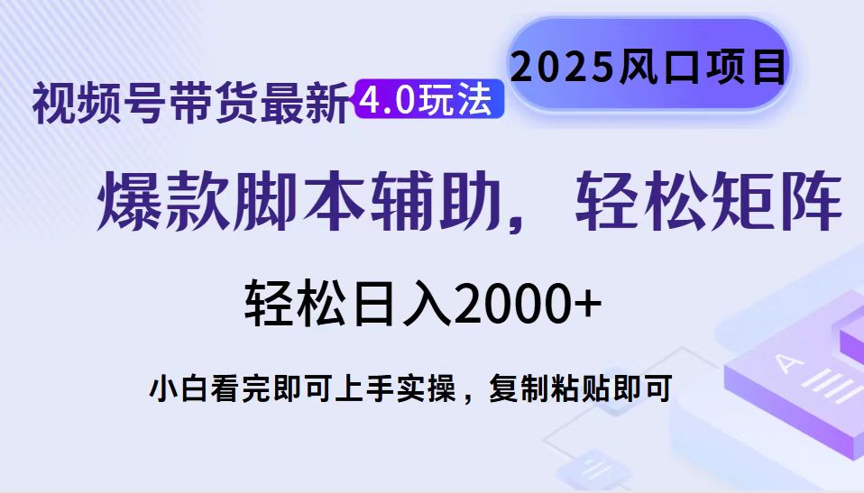 视频号带货最新4.0玩法，作品制作简单，当天起号，复制粘贴，脚本辅助，轻松矩阵日入2000+-枫叶微课堂