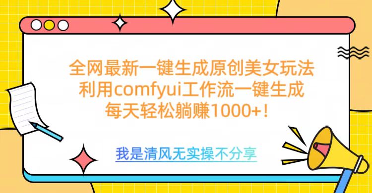 利用comfyui工作流一键反推生成美女，日收益1000+-枫叶微课堂