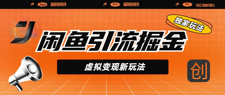 闲鱼引流掘金，虚拟变现新玩法，配合全网项目库，精准引流变现5W+-枫叶微课堂