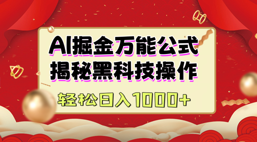 AI掘金万能公式：揭秘黑科技操作，真正的实现日入1000+-枫叶微课堂