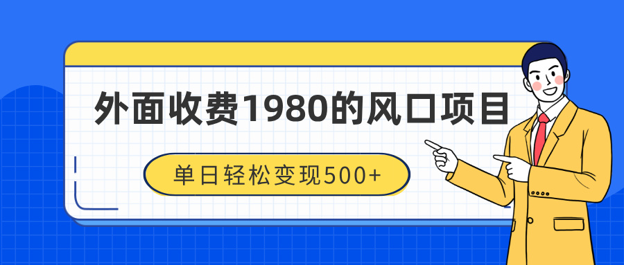 外面收费1980的风口项目，装x神器抖音撸音浪私域二次转化，单日轻松变现500+-枫叶微课堂