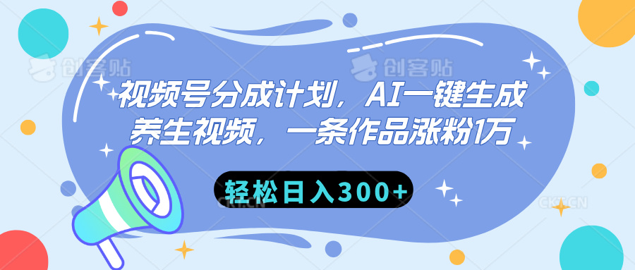 视频号分成计划，AI一键生成养生视频，一条作品涨粉1万，轻松日入300+-枫叶微课堂