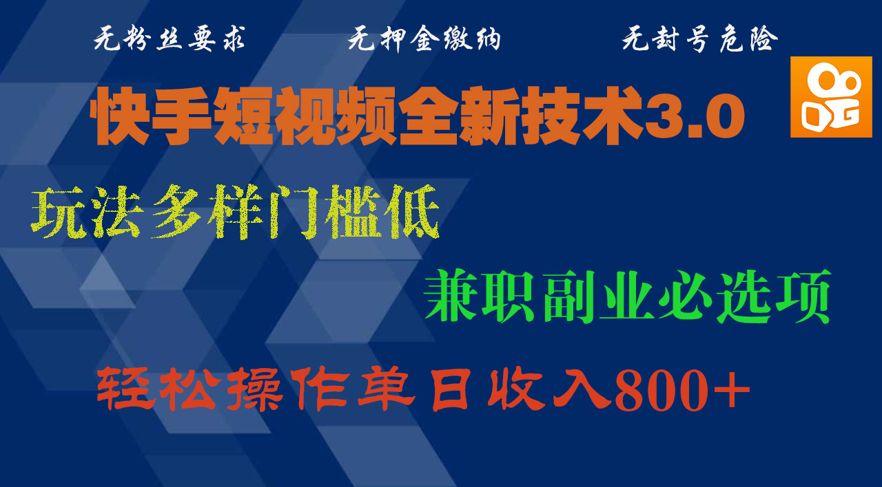 快手短视频全新技术3.0，玩法多样门槛低，兼职副业必选项，轻松操作单日收入800+-枫叶微课堂