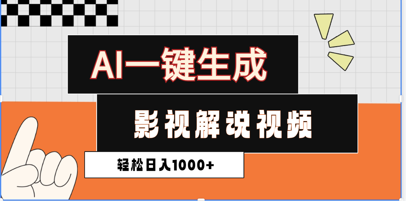 2025影视解说全新玩法，AI一键生成原创影视解说视频，日入1000+-枫叶微课堂