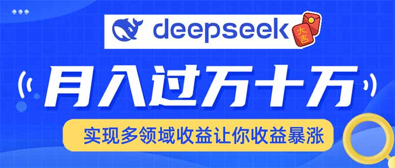 2025年最火项目DeepSeek玩法-枫叶微课堂