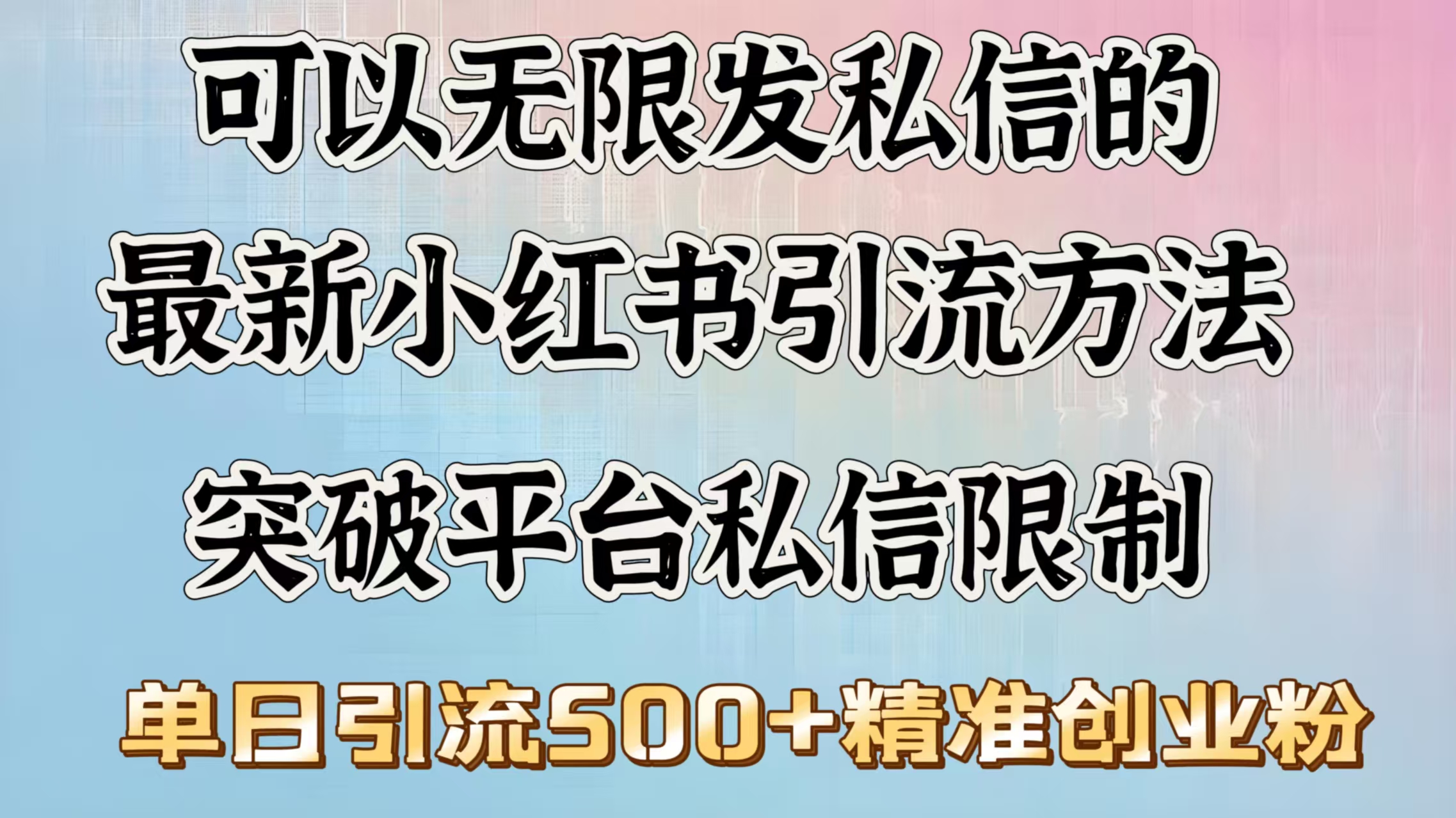 可以无限发私信的最新小红书引流方法，突破平台私信限制，单日引流500＋精准创业粉-枫叶微课堂