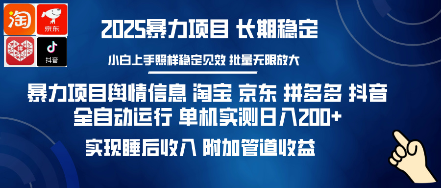 暴力项目舆情信息 淘宝 京东 拼多多 抖音全自动运行 单机实测日入200+ 实现睡后收入 附加管道收益-枫叶微课堂