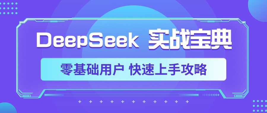 DeepSeek实战宝典，零基础用户 快速上手攻略-枫叶微课堂