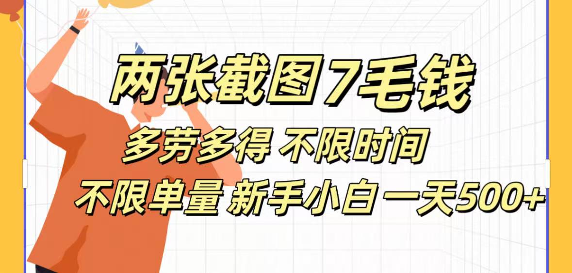 全新截图 一天500＋无脑截图，安卓苹果都可以做，一小时120，一天轻松500+-枫叶微课堂