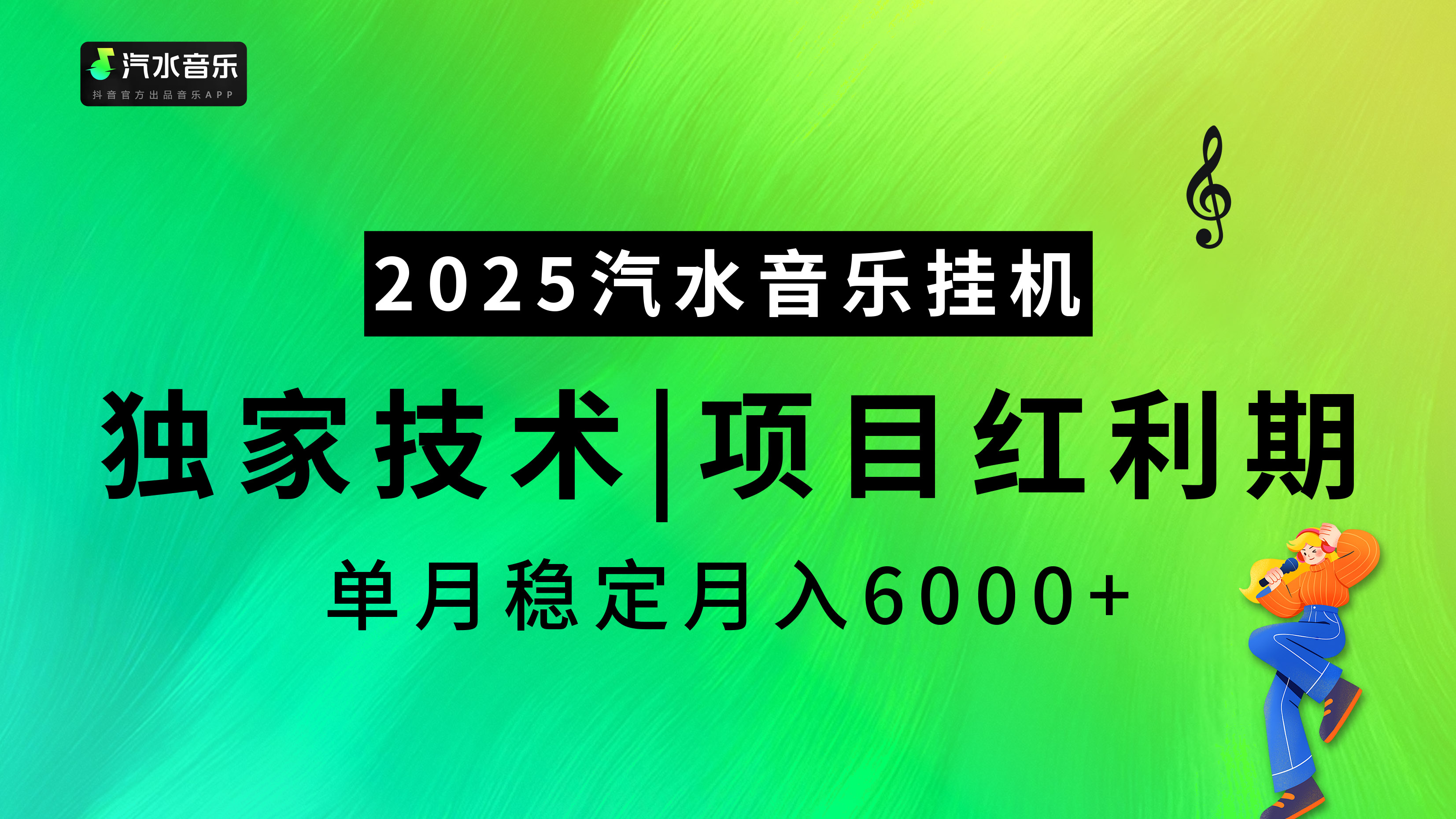 2025汽水音乐挂机，独家技术，项目红利期，稳定月入5000+-枫叶微课堂