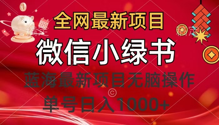 全网最新项目，微信小绿书，做第一批吃肉的人，一天十几分钟，无脑单号日入1000+-枫叶微课堂