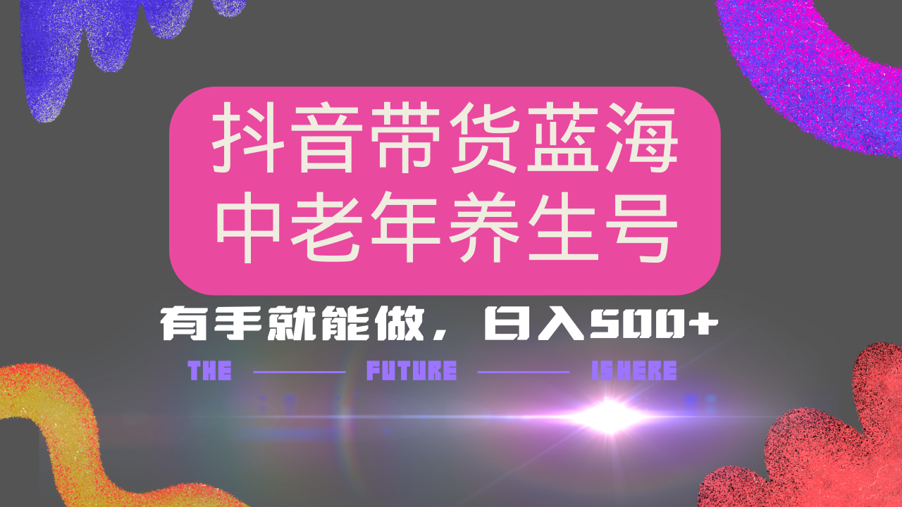 抖音带货冷门赛道，用AI做中老年养生号，可矩阵放大，小白也能月入30000+多种变现方式，保姆级教程-枫叶微课堂