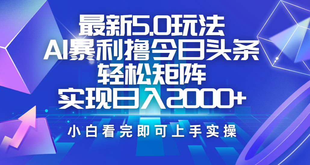 今日头条最新5.0玩法，思路简单，复制粘贴，轻松实现矩阵日入2000+-枫叶微课堂