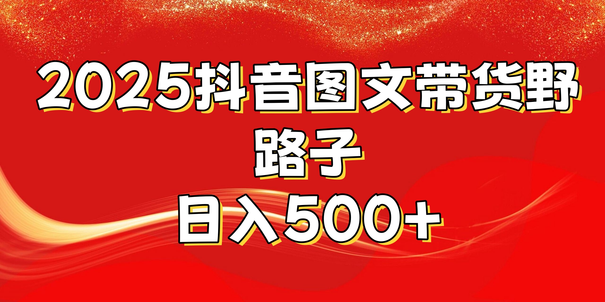 2025抖音图文带货野路子，暴力起号日入500+-枫叶微课堂