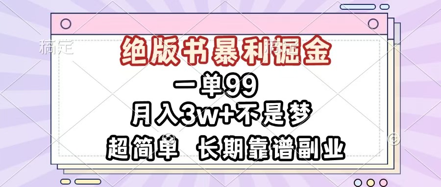 一单99，绝版书暴利掘金，超简单，月入3w+不是梦，长期靠谱副业-枫叶微课堂